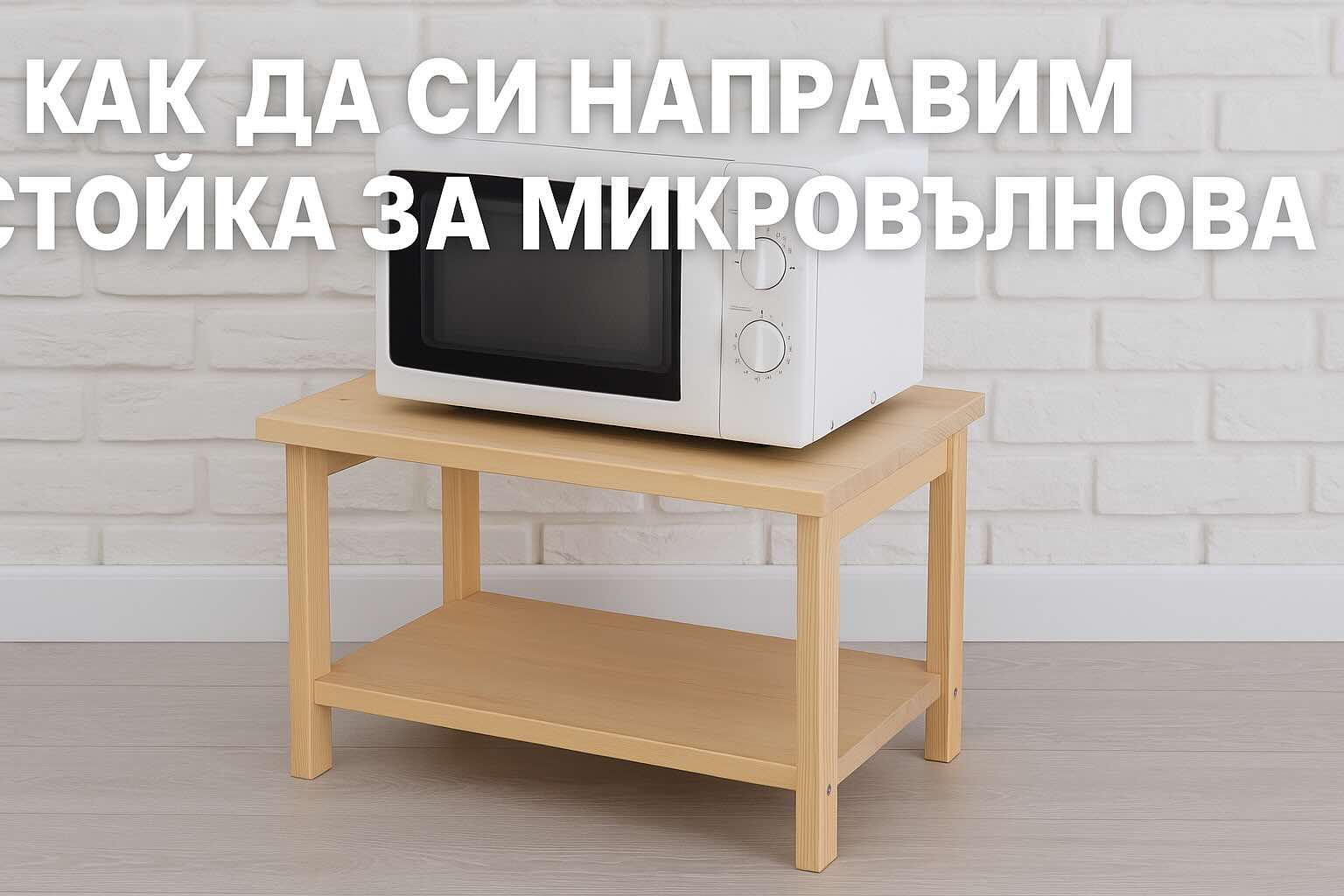 Как да си направим стойка за микровълнова: Пълно ръководство за домашни майстори