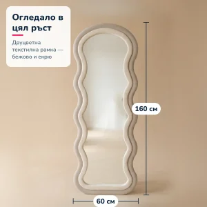 Огледало на стойка 160×60 см с вълнообразна двуцветна текстилна рамка в бежово и екрю — размери